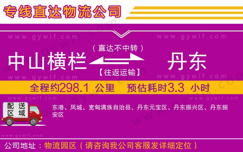 中山橫欄到丹東物流公司