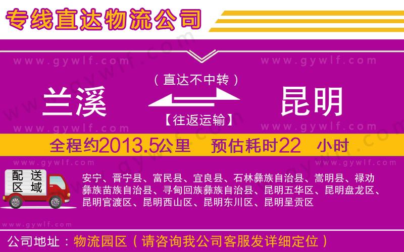 蘭溪到昆明物流公司