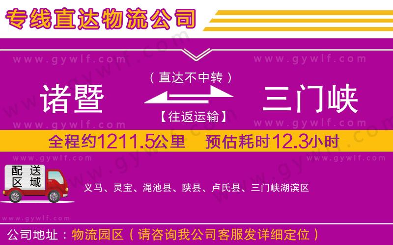 諸暨到三門峽物流公司