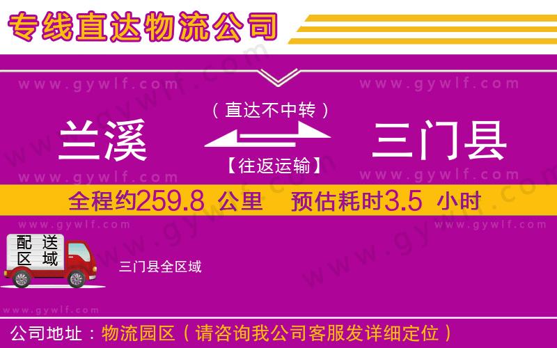 蘭溪到三門(mén)縣物流公司