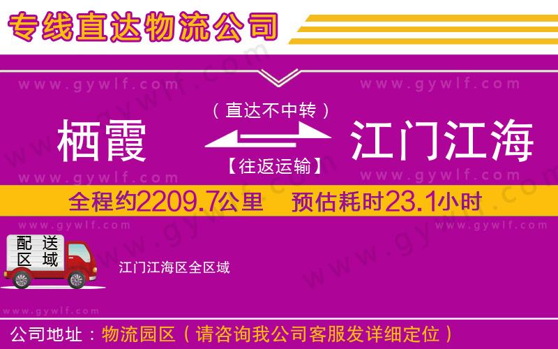 棲霞到江門(mén)江海區(qū)物流公司