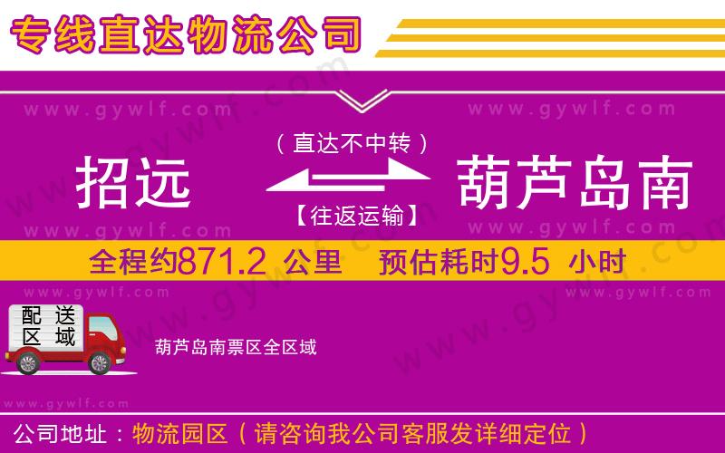 招遠(yuǎn)到葫蘆島南票區(qū)物流公司