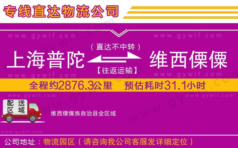 上海普陀區(qū)到維西傈僳族自治縣物流公司
