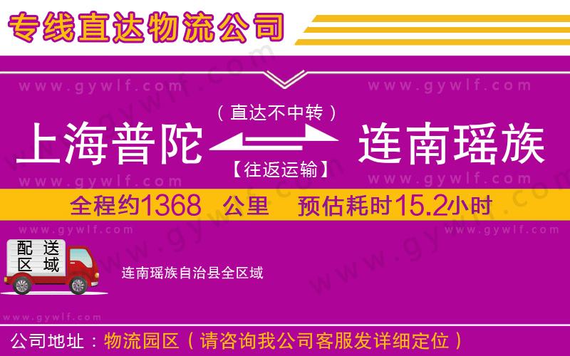 上海普陀區(qū)到連南瑤族自治縣物流公司