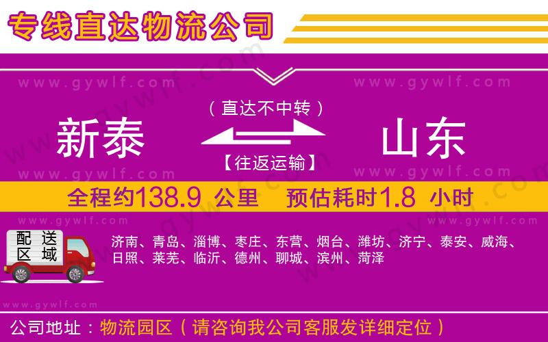 新泰到山東物流公司