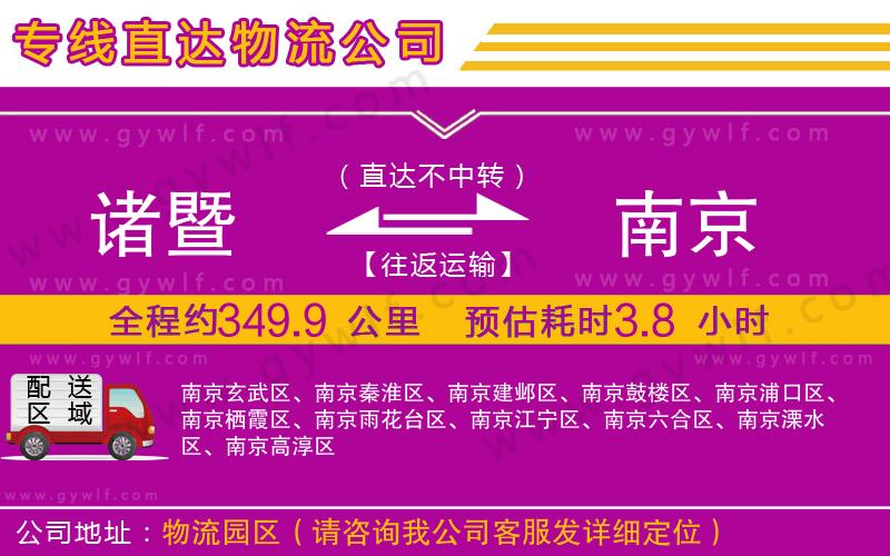 諸暨到南京物流公司