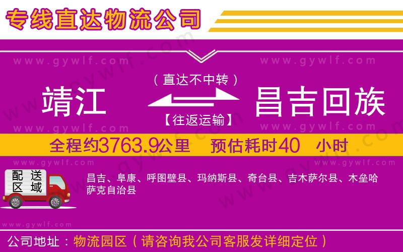 靖江到昌吉回族自治州物流公司