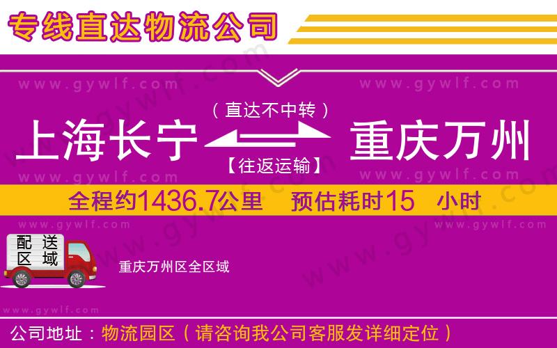 上海長(zhǎng)寧區(qū)到重慶萬(wàn)州區(qū)物流公司