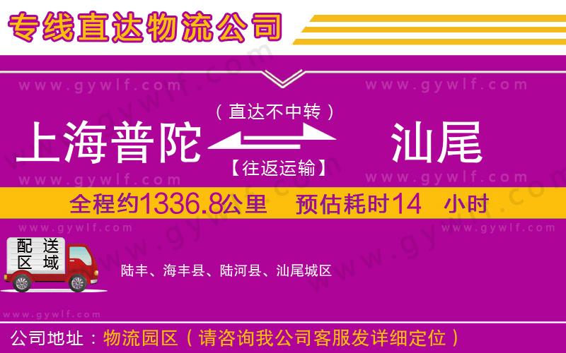 上海普陀區(qū)到汕尾物流公司