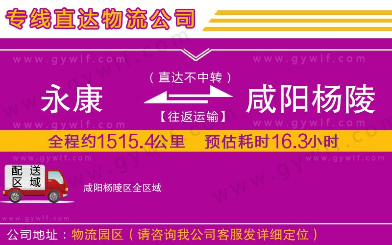 永康到咸陽楊陵區(qū)物流公司