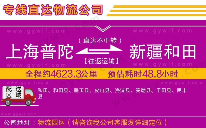 上海普陀區(qū)到新疆和田地區(qū)物流公司