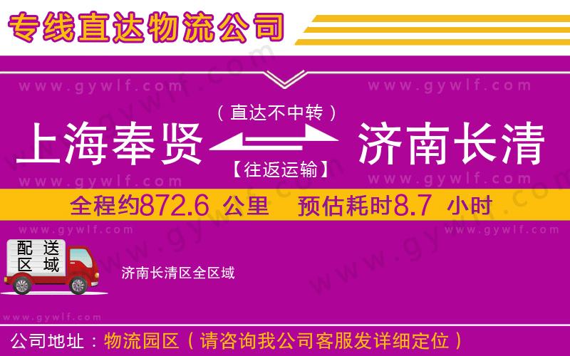 上海奉賢區(qū)到濟南長清區(qū)物流公司