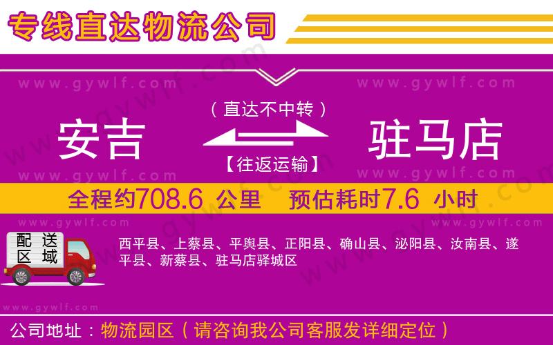 安吉到駐馬店物流公司