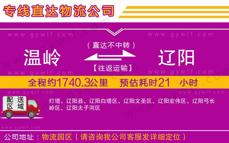 溫嶺到遼陽(yáng)物流公司