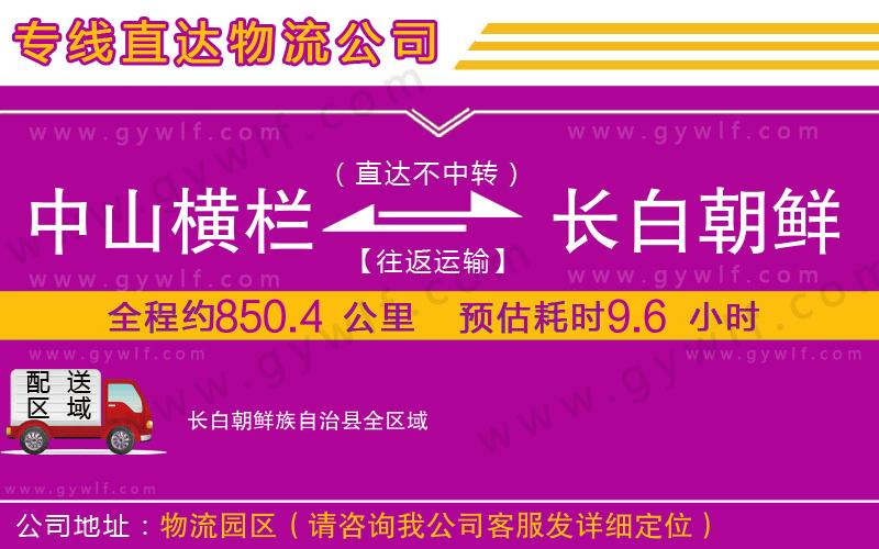中山橫欄到長(zhǎng)白朝鮮族自治縣物流公司