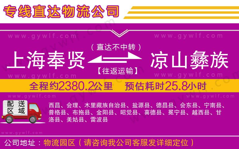 上海奉賢區(qū)到涼山彝族自治州物流公司