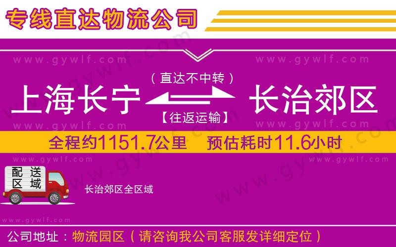 上海長寧區(qū)到長治郊區(qū)物流公司