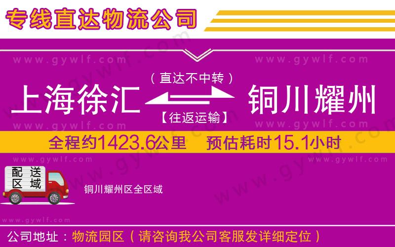 上海徐匯區(qū)到銅川耀州區(qū)物流公司