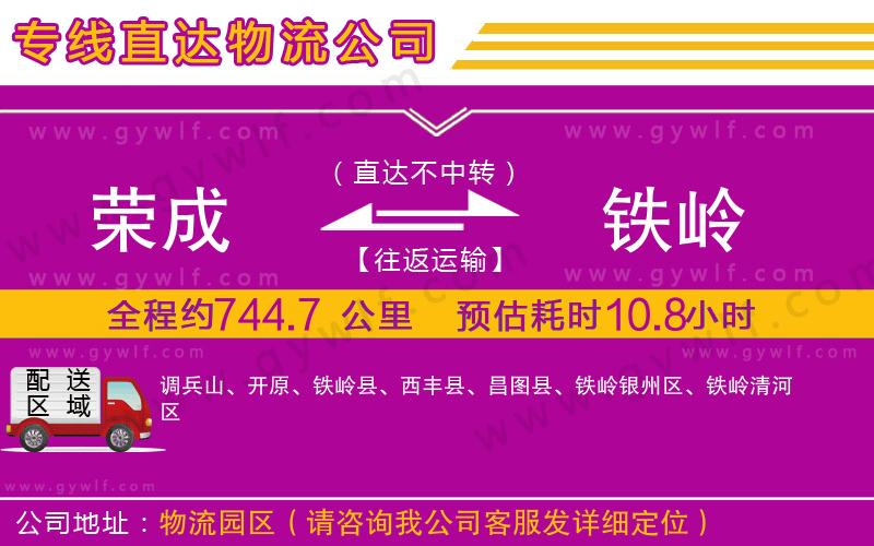 榮成到鐵嶺物流公司