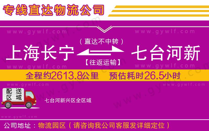 上海長寧區(qū)到七臺河新興區(qū)物流公司