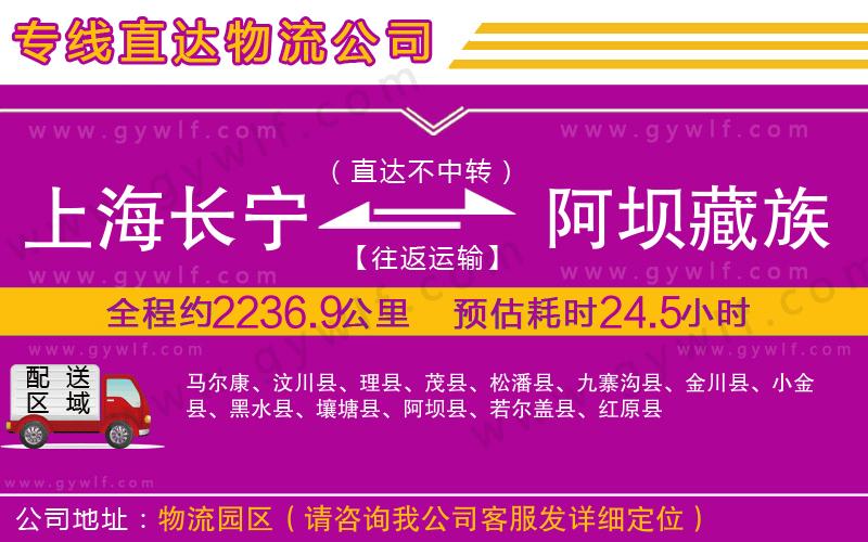 上海長寧區(qū)到阿壩藏族羌族自治州物流公司