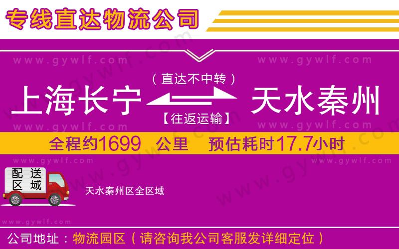 上海長寧區(qū)到天水秦州區(qū)物流公司