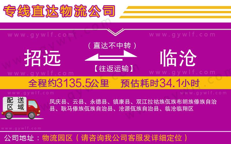 招遠到臨滄物流公司