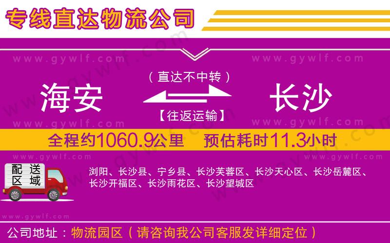 海安到長(zhǎng)沙物流公司