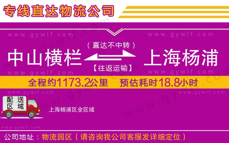 中山橫欄到上海楊浦區(qū)物流公司