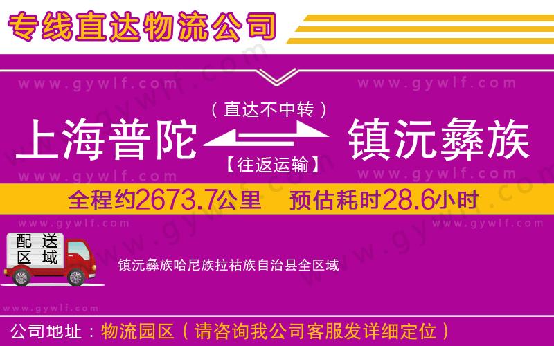 上海普陀區(qū)到鎮(zhèn)沅彝族哈尼族拉祜族自治縣物流公司