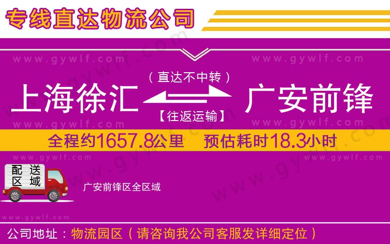 上海徐匯區(qū)到廣安前鋒區(qū)物流公司