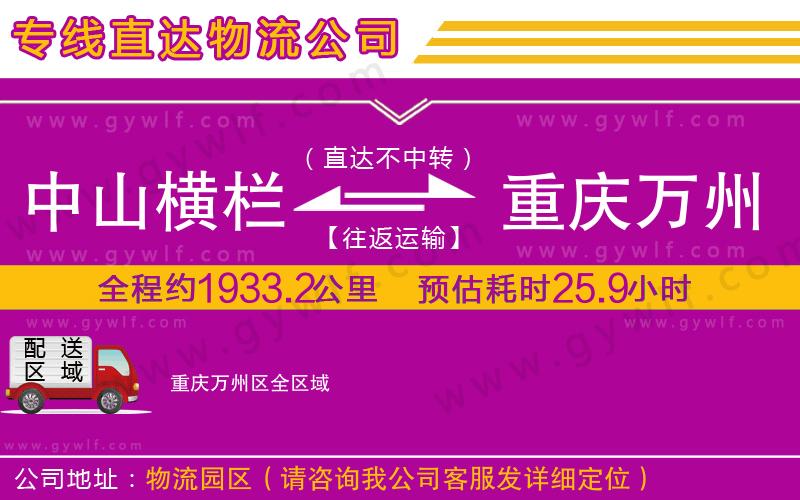 中山橫欄到重慶萬(wàn)州區(qū)物流公司