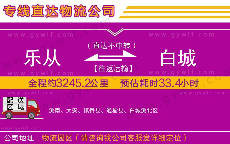 樂(lè)從到白城物流公司