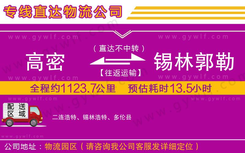 高密到錫林郭勒盟物流公司