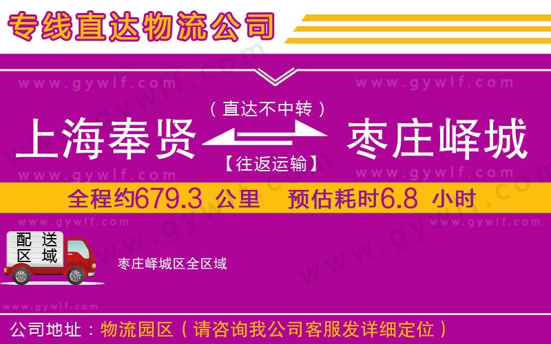 上海奉賢區(qū)到棗莊嶧城區(qū)物流公司