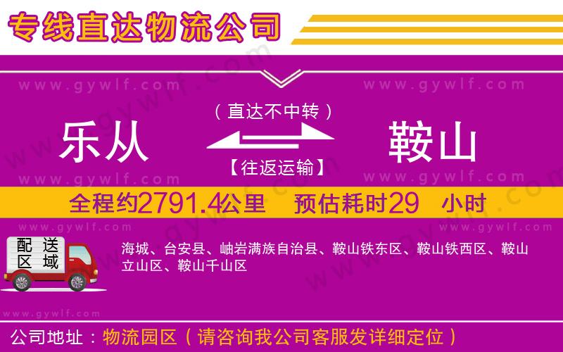 樂從到鞍山物流公司