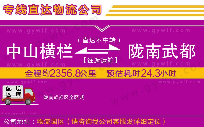 中山橫欄到隴南武都區(qū)物流公司