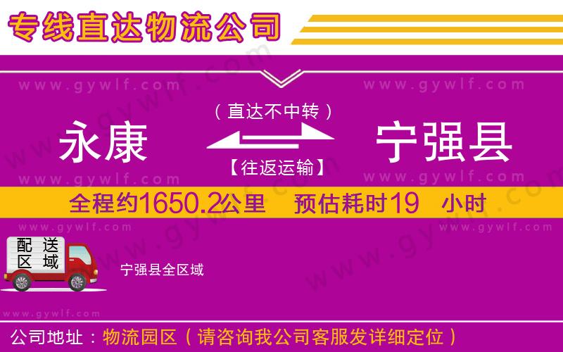 永康到寧強縣物流公司