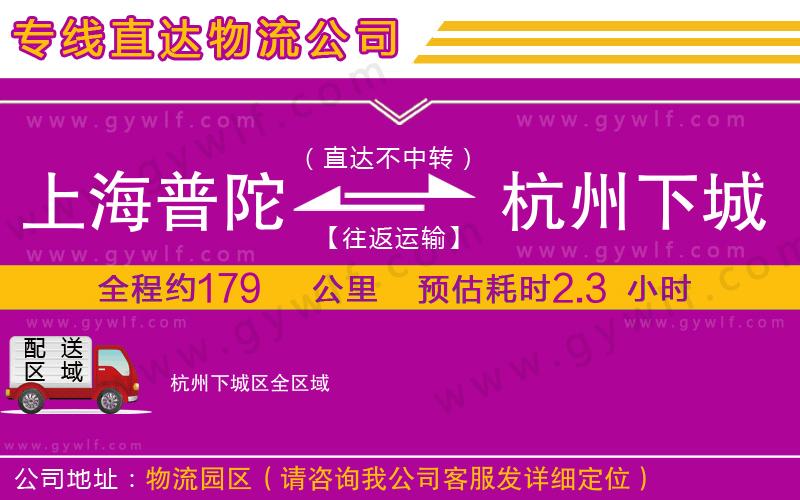 上海普陀區(qū)到杭州下城區(qū)物流公司