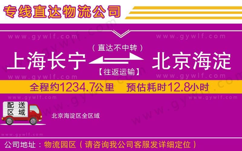 上海長寧區(qū)到北京海淀區(qū)物流公司