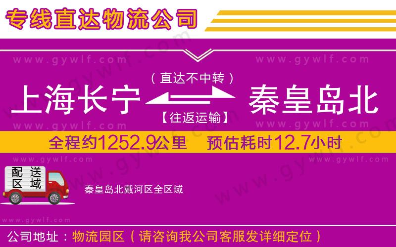 上海長寧區(qū)到秦皇島北戴河區(qū)物流公司