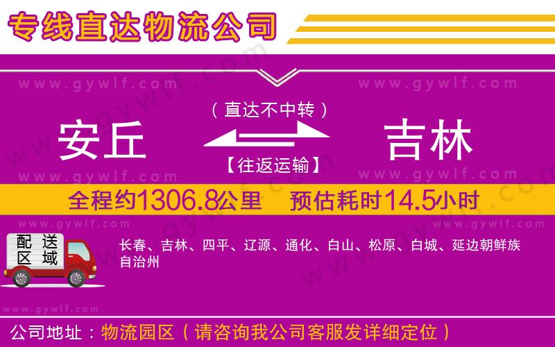 安丘到吉林物流公司