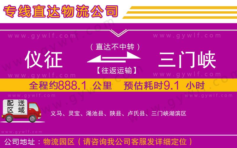 儀征到三門峽物流公司