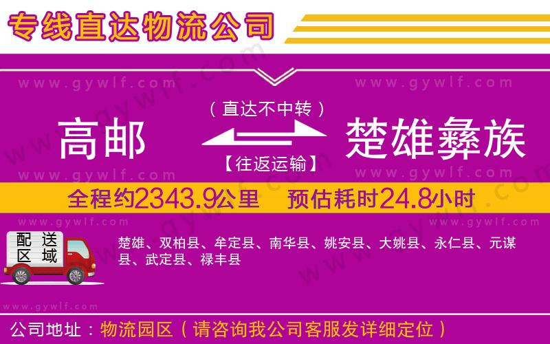 高郵到楚雄彝族自治州物流公司