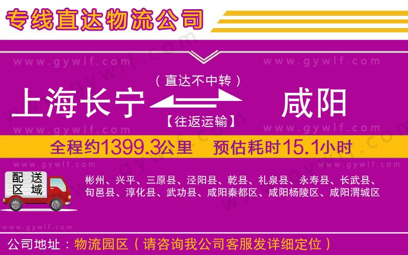 上海長(zhǎng)寧區(qū)到咸陽(yáng)物流公司