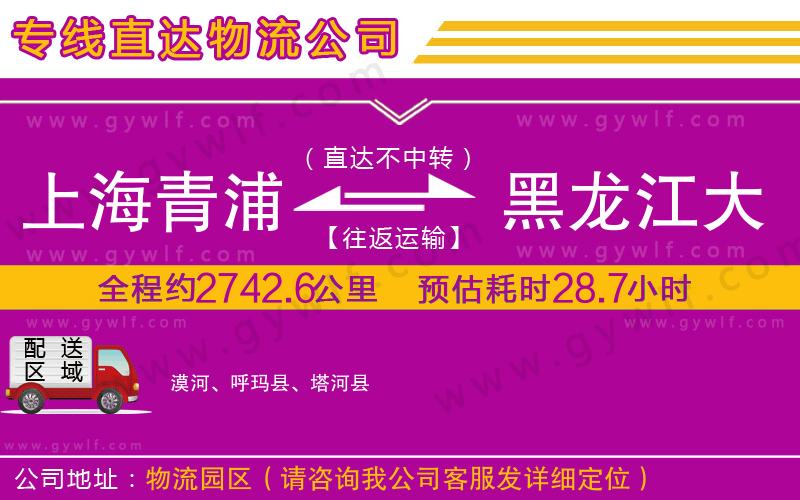 上海青浦區(qū)到黑龍江大興安嶺地區(qū)物流公司