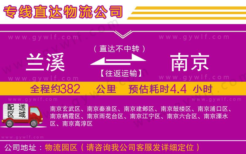 蘭溪到南京物流公司