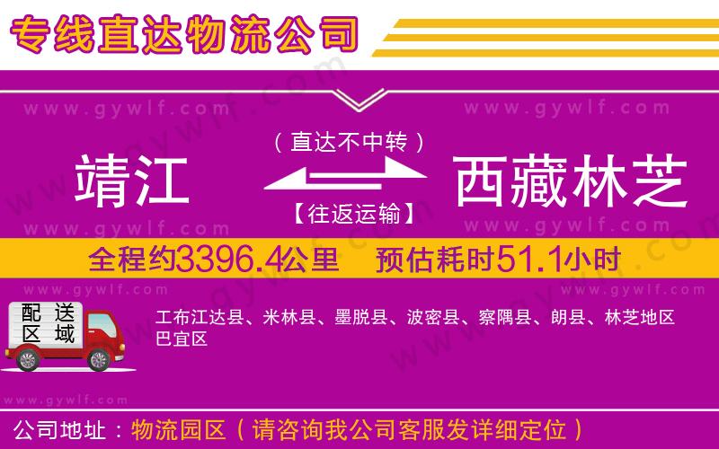 靖江到西藏林芝地區(qū)物流公司