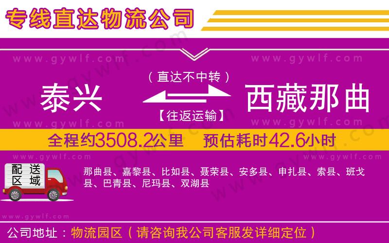 泰興到西藏那曲地區(qū)物流公司