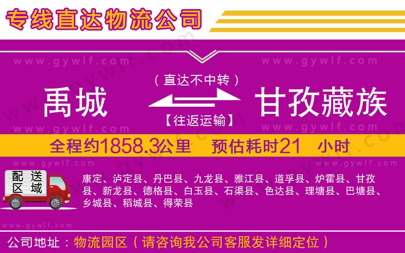 禹城到甘孜藏族自治州物流公司